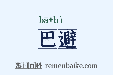 巴避是什么意思的图片